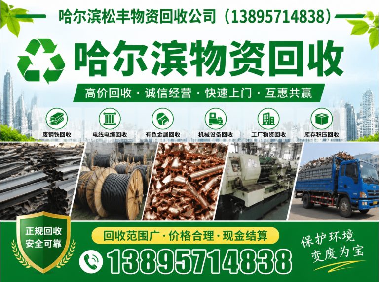 通河县哈尔滨松丰物资回收展示图